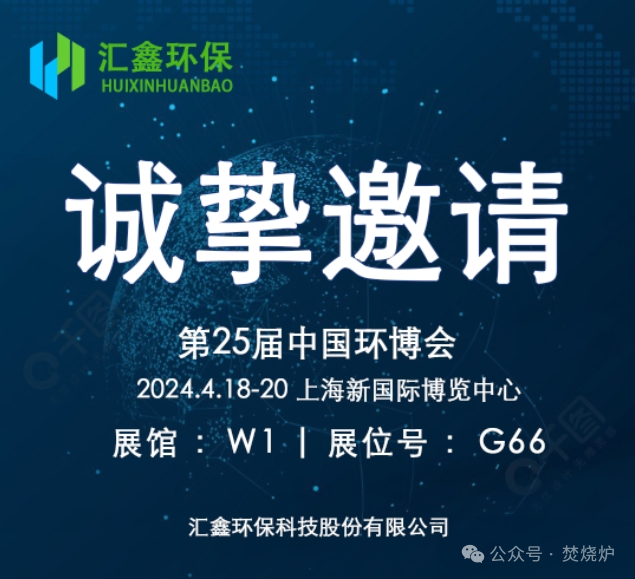 Компания Huixin Environmental Protection искренне приглашает вас принять участие в 25-й Китайской экологической выставке.